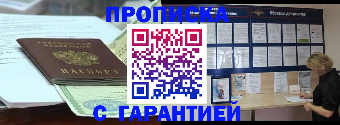 купить прописку в Михайловске